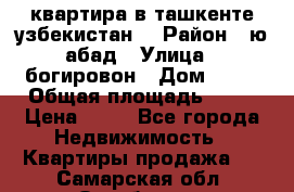 квартира в ташкенте.узбекистан. › Район ­ ю.абад › Улица ­ богировон › Дом ­ 53 › Общая площадь ­ 42 › Цена ­ 21 - Все города Недвижимость » Квартиры продажа   . Самарская обл.,Октябрьск г.